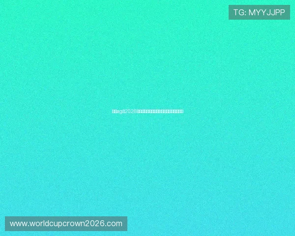 皇冠ag：2026年世界杯冠军预测与夺冠热门球队全面盘点