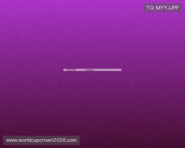 皇冠crown官网：深度分析2026世界杯热门球队表现与夺冠概率最新预测