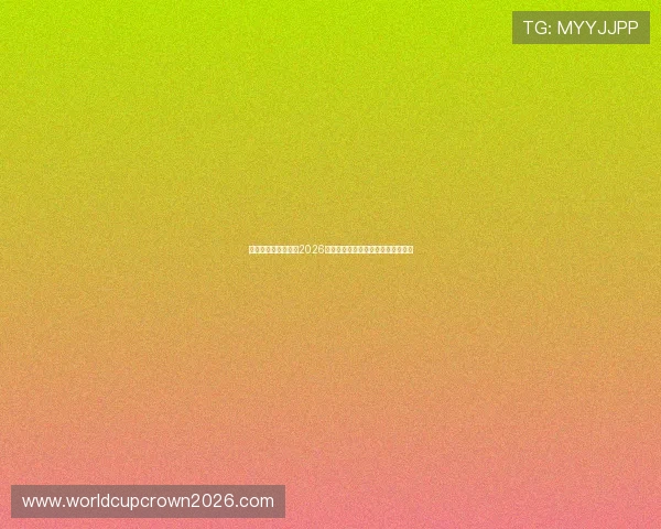 皇冠体育官方网站：2026世界杯比赛结果实时更新与赛况分析