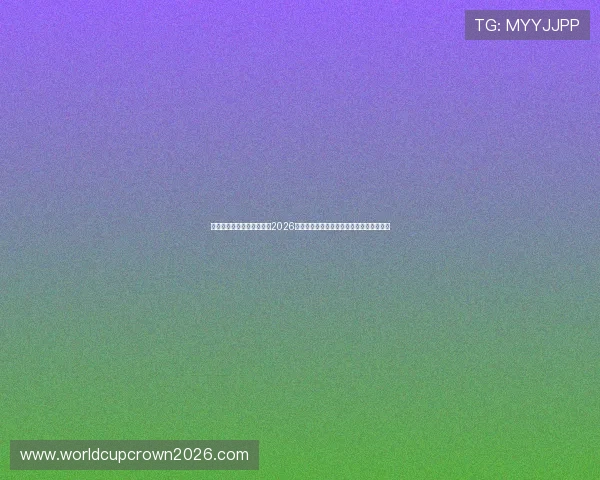 皇冠体育集团官网深度分析2026世界杯热门球队战绩与晋级形势全方位报道