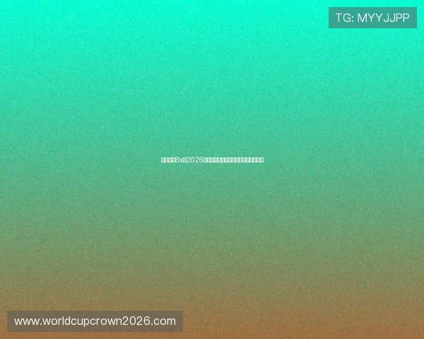 皇冠娱乐8x：2026年世界杯球员表现分析与明星球员盘点